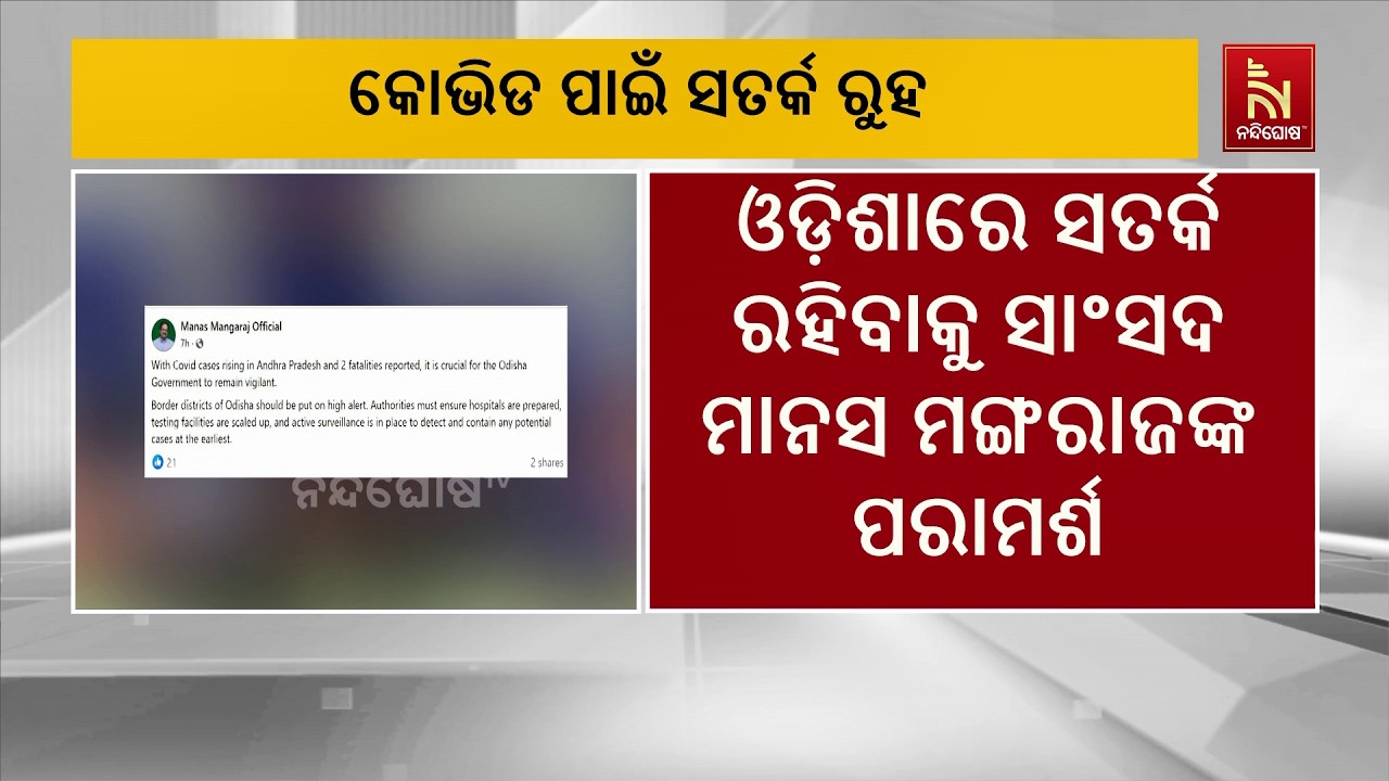 ପଡ଼ୋଶୀ ରାଜ୍ୟରେ କୋଭିଡ ବଢୁଥିବାରୁ ଓଡ଼ିଶାରେ ସତର୍କ ରହିବାକ?