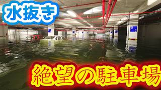 絶望の駐車場編【Drainsim】じゅうはちきんが逝くドレインシム