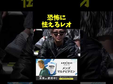 ガチでビビるレオ。。。