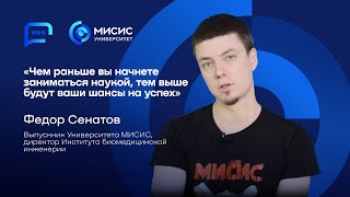 Выпускники — об Университете МИСИС | Федор Сенатов