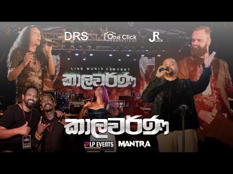 කාලවර්ණ LIVE MUSIC CONCERT #music  @LalithPerakumDanceStudio #lpevents