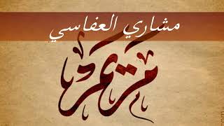 Download lagu Surah Maryam Mishary Rashid Alafasy (No Ads) mp3 Download lagu Surah Maryam Mishary Rashid Alafasy (No Ads) mp3