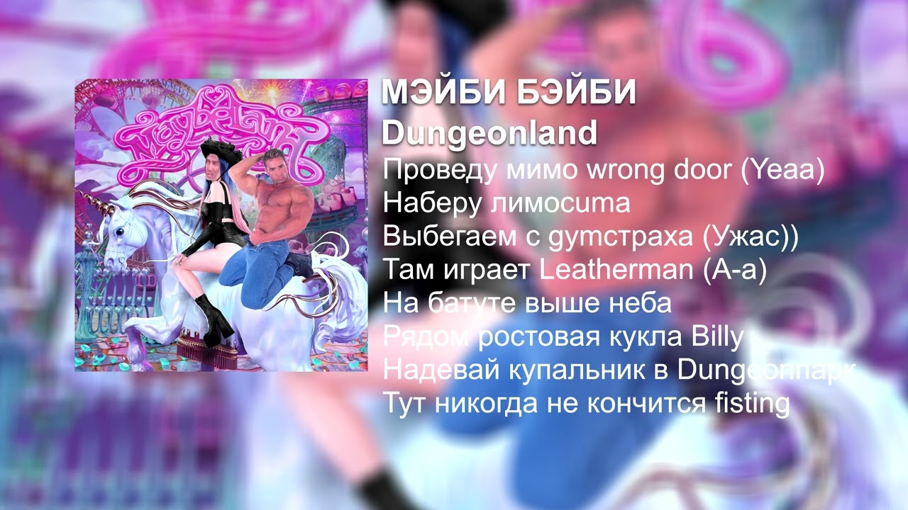 МЭЙБИ БЭЙБИ — Мэйбилэнд (Right Version♂)