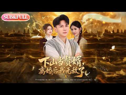 【全集FULL】《下山当赘婿离婚后我无敌了》| ENG SUB | #薄荷听书 #cdrama #latest #热门短剧 #都市 #重生 #逆袭 #现代 #甜宠
