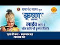 रामानंद सागर कृत श्री कृष्ण लाइव भाग 5 R