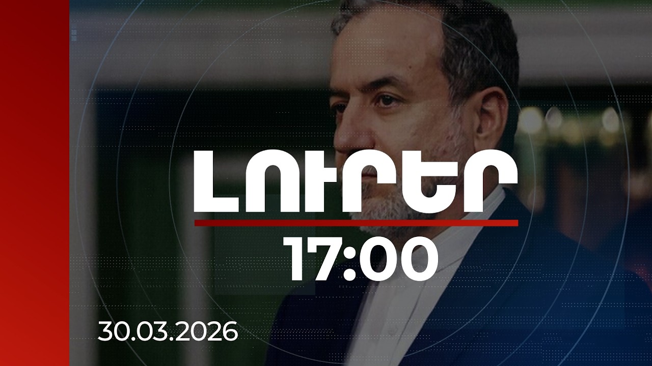 Լուրեր 17։00 | Իրանի ԱԳ նախարարը ՀՀ կառավարությանը և ժողովրդին հայերենով շնորհակալություն է հայտնել