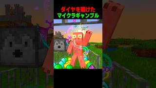 マイクラでのギャンブル #shorts  #マイクラ #マインクラフト