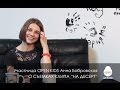 Участница OPEN KIDS Анна Бобровская рассказывает о съемках клипа НА ...