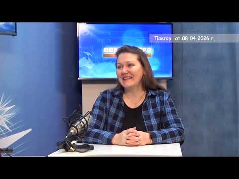 2026 04 08 Гость в студии