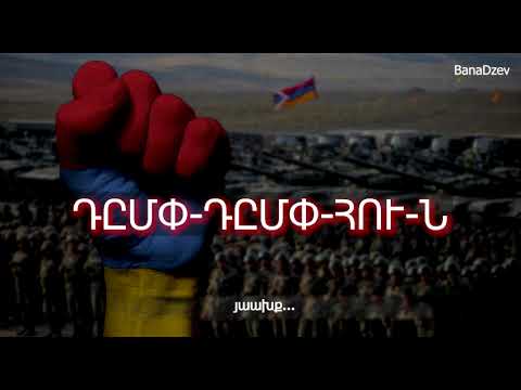 🔥ԲանաՁև - Դըմփ - դըմփ - հու-ն / BanaDzev - D@mp - d@mp - hu-n