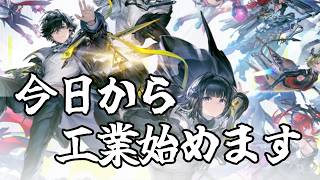 【アークナイツエンドフィールド配信】タロⅡで今日から工業始めます！！