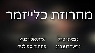 מחרוזת כלייזמר || ערב מוזיקה תש"פ ישיבת מקור חיים