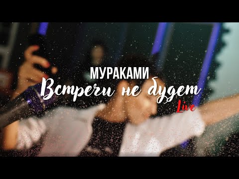 Мураками - Встречи не будет (Live)