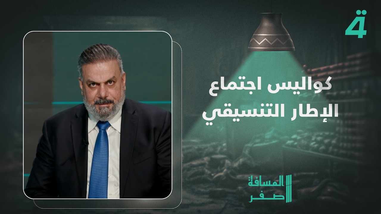 فيديو | النائب علاء الحيدري يكشف كواليس اجتماع الإطار التنسيقي