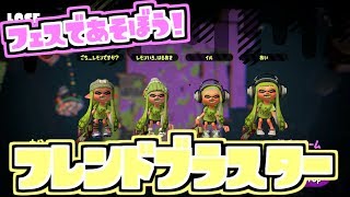 【スプラトゥーン２実況】フェスで遊ぼう！ フレンド皆でラピッドブラスター