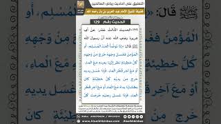 صورة 124- الحديث (129) - رياض الصالحين - الشيخ عبد العزيز بن باز