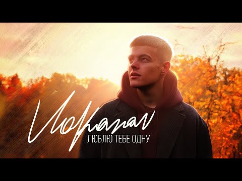VOLKANOV - ЛЮБЛЮ ТЕБЕ ОДНУ ( mood video ) 