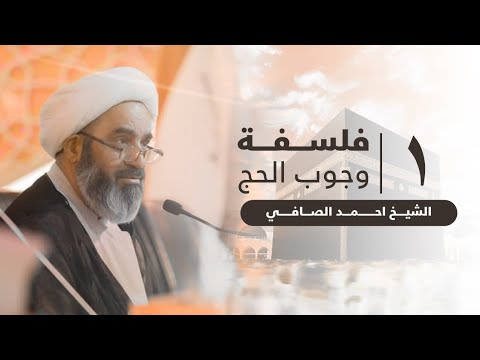 1-مناسك الحج - فسلفة وجوب الحج - الشيخ احمد الصافي