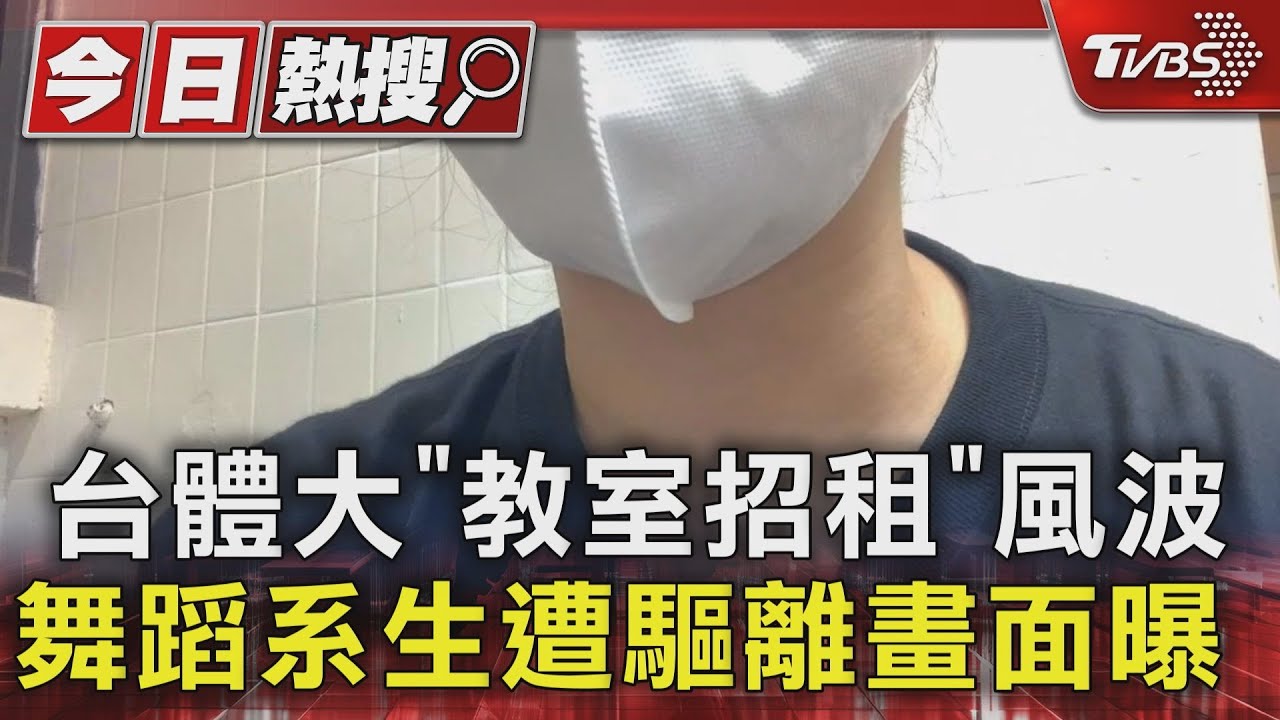 控台體大為賺錢出租教室　80名生遭驅離揚言休學抗議