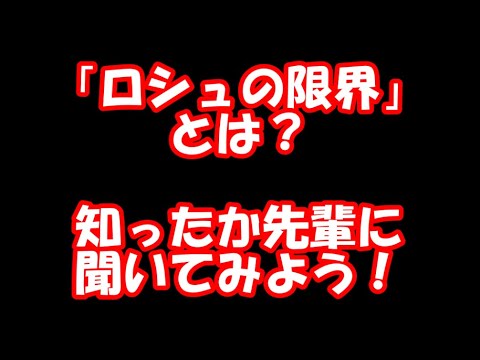 ロシュ限界 - 定義