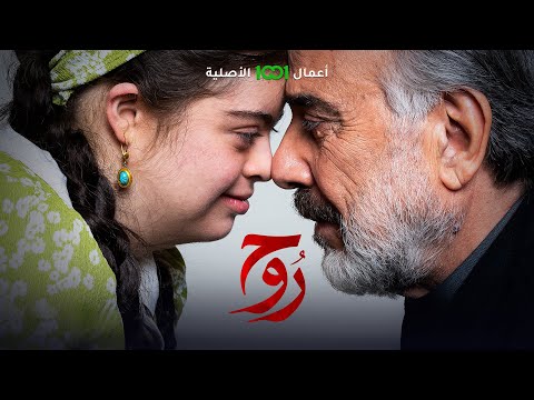 شاهد بالفيديو.. ساعات قليلة تفصنا عن الحلقة الأولى من مسلسل روح .. حصرياً على 1001