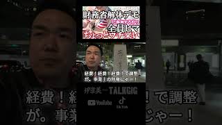 財務省解体デモに参加するやつ全員ヒマ。ちょっとウチ来い｜伊津美ひとりトークギグ #財務省解体デモ #財務省デモ #財務省解体