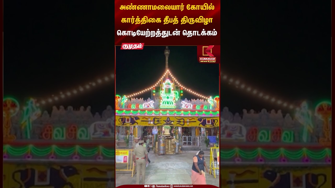 அண்ணாமலையார் கோயில் கார்த்திகை தீபத் திருவிழாகொடியேற்றத்துடன் தொடக்கம் | Karthigai Deepam