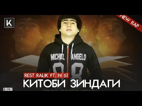 'REST Pro (RaLiK) ft. N 61 - Китоби зиндаги (2019)
