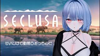 【SECLUSA】サバンナでチルしながら雑談
