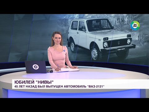 [2022]45 лет "Ниве - фрагмент выпуска новостей телеканала "Мир 24" от 5 апреля 2022 года
