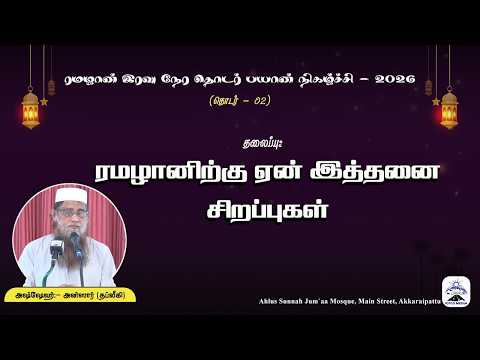 ரமழானிற்கு ஏன் இத்தனை சிறப்புகள்?