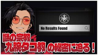#01 謎の宗教「九腕タコ教」の秘密に迫るARG！【No Results Found】せんせいのゲーム実況【せんせいとおにく生放送】#vtuber