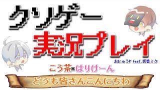 【オリジナルMV】『クソゲー実況プレイ』歌ってみた【こう茶×はりけーん】