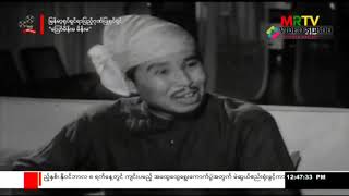 1954  aw meinma   သြော်မိန်းမ - Burmese Classic - Black and White