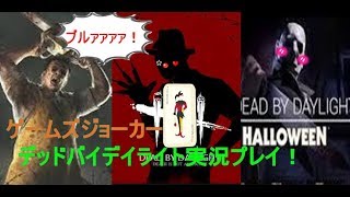 ブルァ！,サイコでジョーカーのデッドバイデイライト！,#狂喜 ,[Dead By Daylight]ホラー,ライブ,ゲーム実況