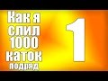 Как я слил 1000 каток в Dota 2 (серия 1) 