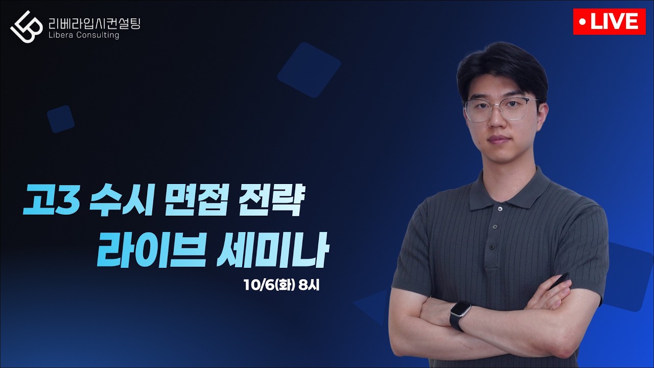 고3 수시 면접 전략 라이브 세미나 영상 썸네일