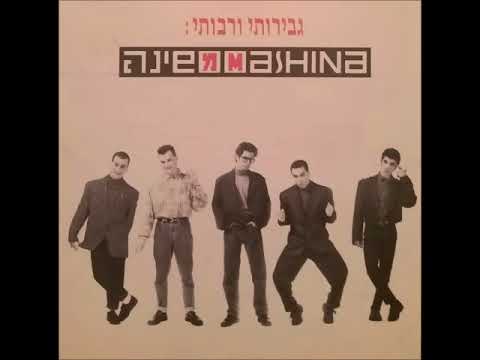 Video thumbnail for Mi Yode’a Madua Velama - מי יודע מדוע ולמה