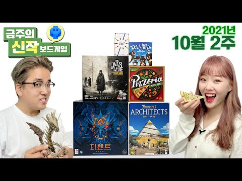 2021년 10월 2주 금주의 신작 보드게임