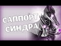 Троллинг в League of Legends: Эпизод #1 (САППОРТ СИНДРА) 