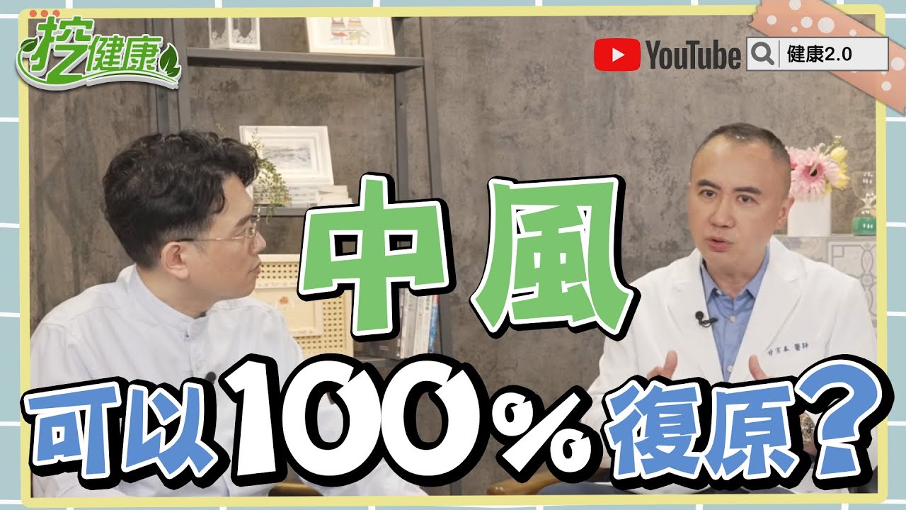 脖子緊是前兆?這類中風就醫要快 「1口訣」及早搶救