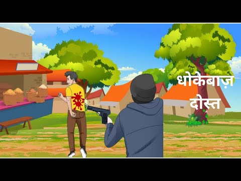 धोखेबाज़ दोस्त | Dhokebaaz Dost | Hindi Kahaniya | Hindi Stories | Fun Stories
