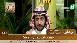 [3983] حكم العدل بين الزوجات - صالح الفوزان