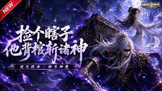 MULTISUB📢新番上线《捡个瞎子他背棺斩诸神》第1~121集丨女帝遭闺蜜暗算修为尽失逃亡，遇盲眼少年携古棺护她复位，双向奔赴踏遍八荒！#最新漫剧 #破晓动漫社