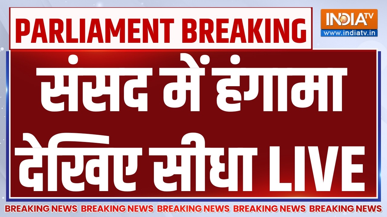 Parliament Monsoon Session LIVE: संसद से सीधा LIVE | BJP | Congress | PM Modi | BJP | Amit Shah