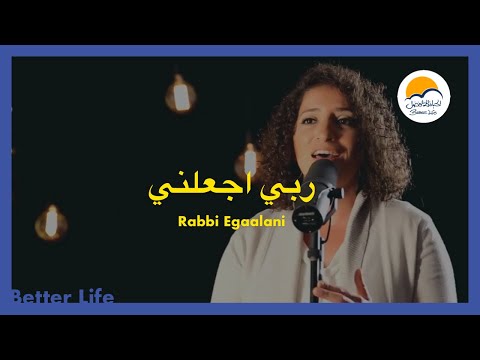 ترنيمة ربي اجعلني - الحياة الأفضل - ترانيم زمان | Rabbi Egaalani - Better Life - Oldies