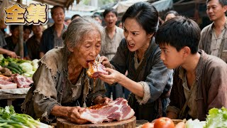 【FULL】👑瘦弱老婦人竟被兒媳逼著生吞豬肉！為掩蓋虐待母親真相，親兒子給母親猛灌涼水增肥！ 總裁女兒歸來一瞬徹底爆發，當場狂扇哥嫂數十記耳光！她毅然拋卻億萬家財，用法律鐵拳為母親討回最後尊嚴！#爽劇