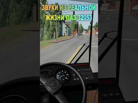 РЕАЛЬНЫЕ ЗВУКИ ПАЗа в Игре !