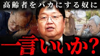 『老害という言葉は使うな』これが今の若者には理解できない高齢者たちのホンネです【岡田斗司夫 切り抜き サイコパス Z世代】