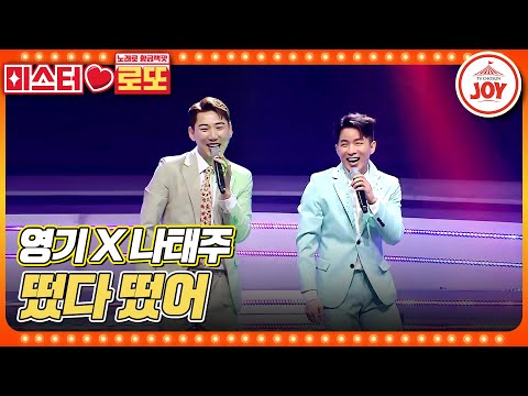 [미스터로또]시작부터 날아다니는 트롯계의 퍼포 장인들!! 영기X나태주의 ’떴다 떴어’♬(230518 방송)